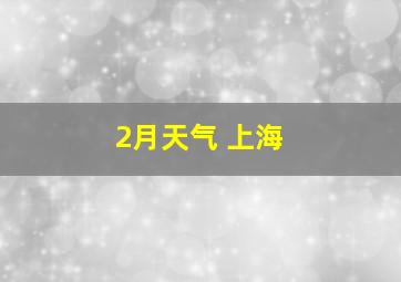 2月天气 上海